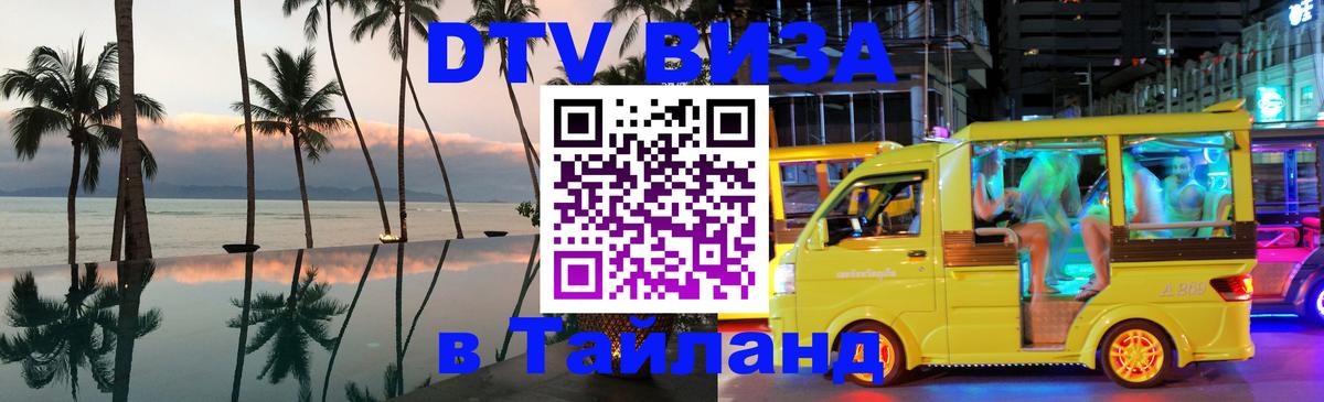 Visa в Таиланд 