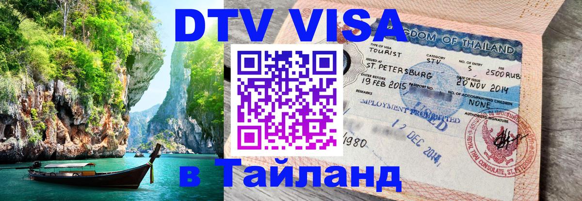 ДТВ виза в Таиланд 